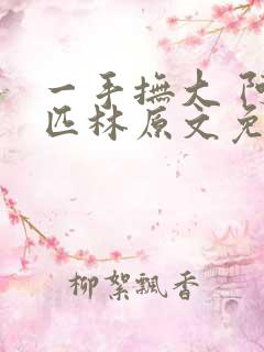 一手抚大 阿司匹林原文免费阅读