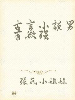 古言小说男主占有欲强