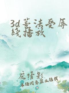 3d蒂法受辱在线播放