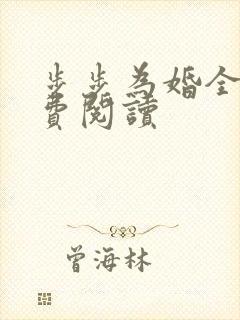步步为婚全文免费阅读