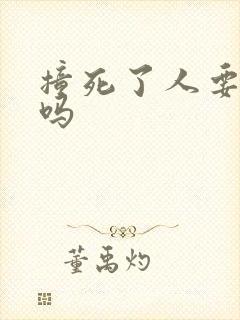 撞死了人要拘留吗