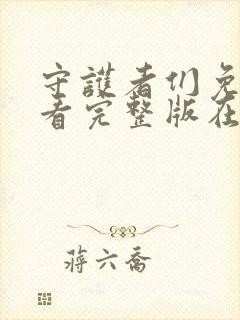 守护者们免费观看完整版在线全集