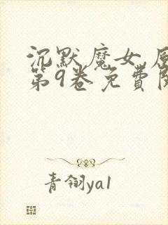 沉默魔女,原作第9卷免费阅读