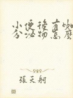 小便后有咖啡色分泌物怎么回事啊