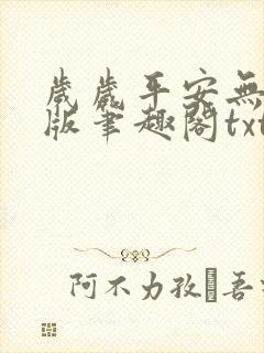 岁岁平安无删减版笔趣阁txt