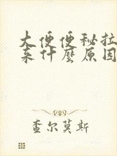 大便便秘拉不出来什么原因