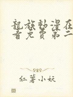 龙族动漫在线观看免费第二季