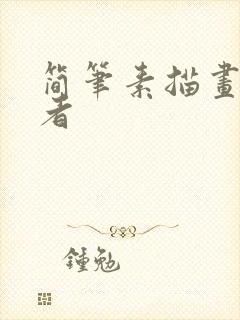 简笔素描画初学者