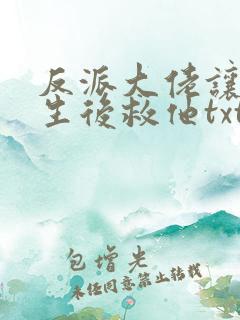 反派大佬让我重生后救他txt