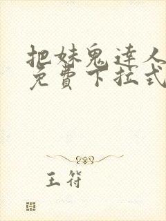 把妹鬼达人漫画免费下拉式