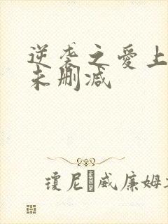 逆袭之爱上情敌未删减