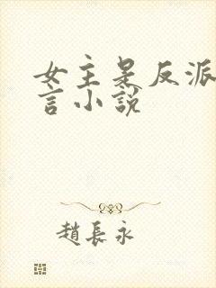 女主是反派的古言小说