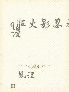 q版火影忍者动漫