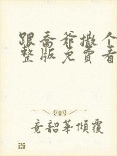 跟乔爷撒个娇完整版免费看