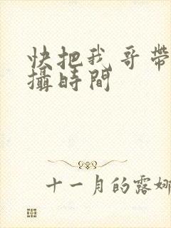 快把我哥带走拍摄时间