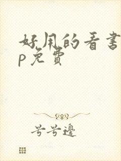 好用的看书app免费