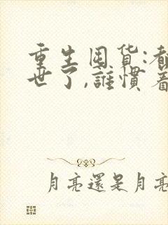 重生囤货:都末世了,谁惯着你txt