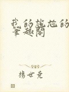 我的尴尬的重生笔趣阁