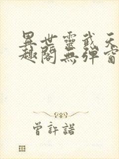 异世灵武天下笔趣阁无弹窗