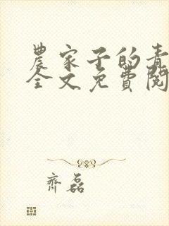 农家子的青云路全文免费阅读