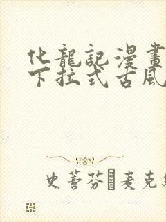 化龙记漫画免费下拉式古风漫画网