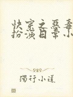 快穿之恶毒女配扮演日常小说