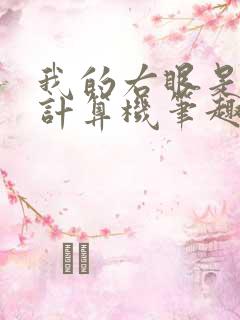 我的右眼是神级计算机笔趣阁无弹窗