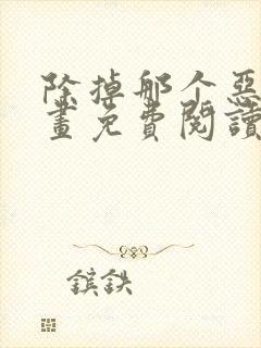 除掉那个恶女漫画免费阅读下拉式