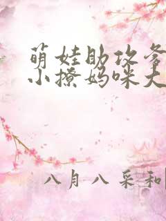 萌娃助攻爹地变小撩妈咪大结局