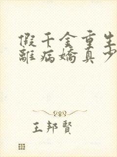 假千金重生后逃离病娇真少爷小说