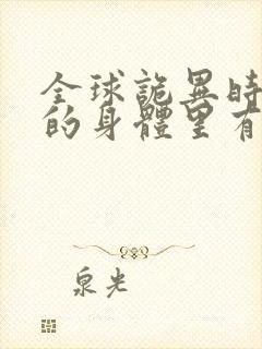 全球诡异时代我的身体里有亿只鬼