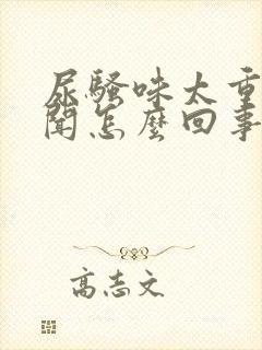 尿骚味太重特难闻怎么回事