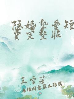 隐婚挚爱短剧免费完整版