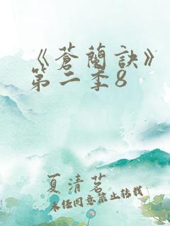 《苍兰诀》动漫第二季8