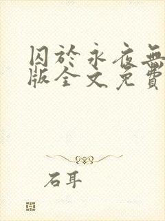 囚于永夜无删减版全文免费阅读txt