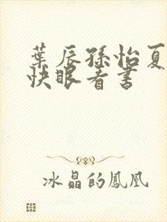 叶辰孙怡夏若雪快眼看书