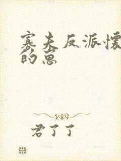 寡夫反派怀了我的崽