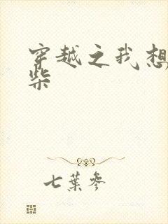 穿越之我想当废柴