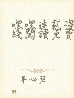 嘿嘿连载漫画在线阅读免费漫画阅读