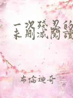 一次残忍的诱交未删减阅读