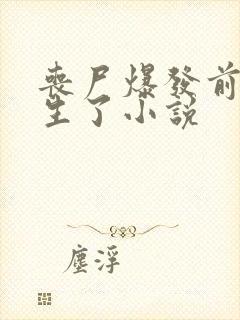 丧尸爆发前我重生了小说