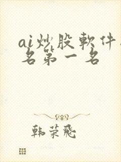 ai炒股软件排名第一名