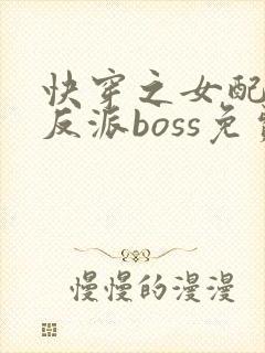 快穿之女配成了反派boss免费阅读