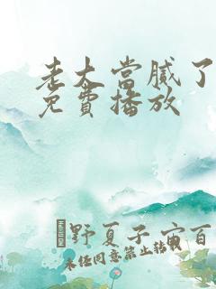 老大当腻了短剧免费播放