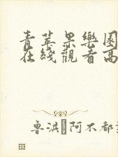 青苹果乐园影院在线观看高清电视剧