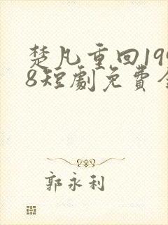 楚凡重回1998短剧免费全集