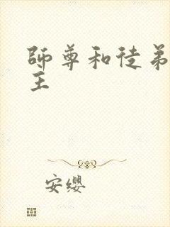 师尊和徒弟双男主