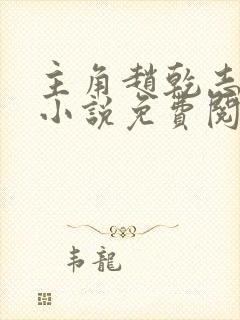 主角赵乾志穿越小说免费阅读全文