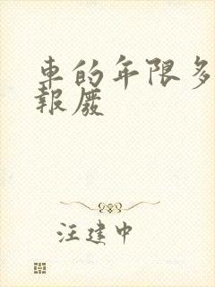 车的年限多少年报废