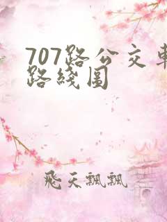 707路公交车路线图